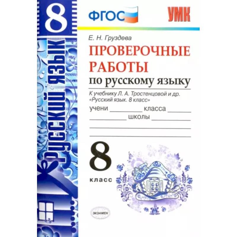 Фото Русский язык. 8 класс. Проверочные работы к учебнику Л. А. Тростенцовой и др. ФГОС