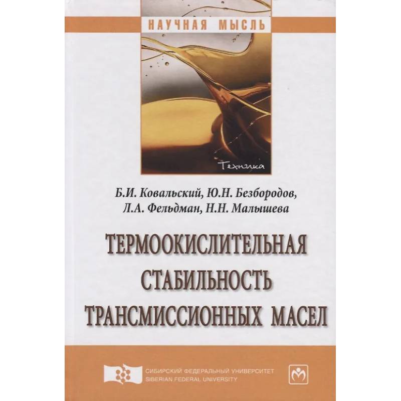 Фото Термоокислительная стабильность трансмиссионных масел