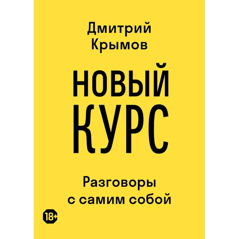 Фото Новый курс: разговоры с самим собой