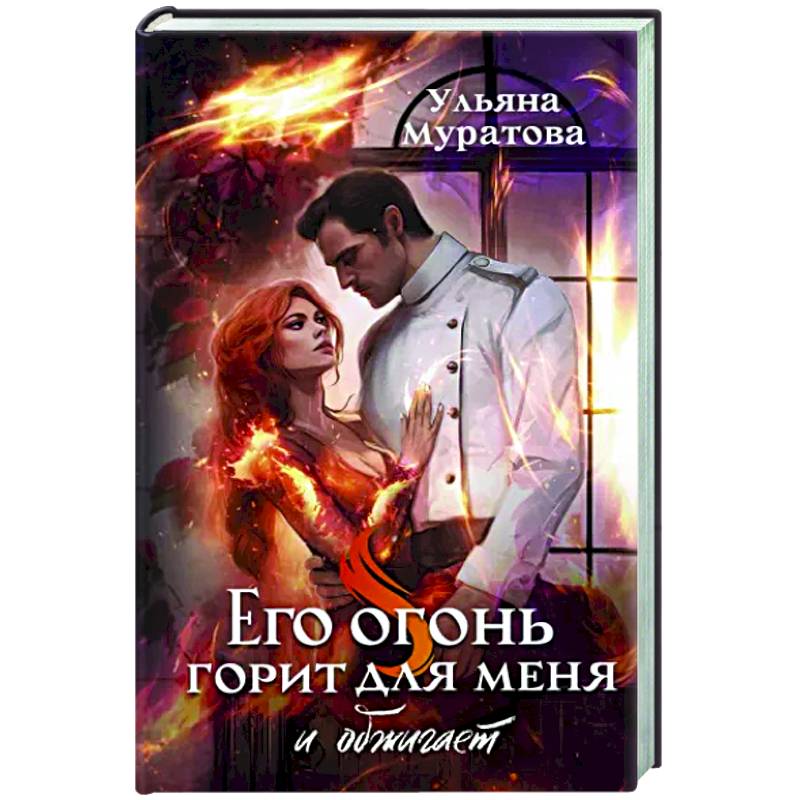 Фото Его огонь горит для меня и обжигает