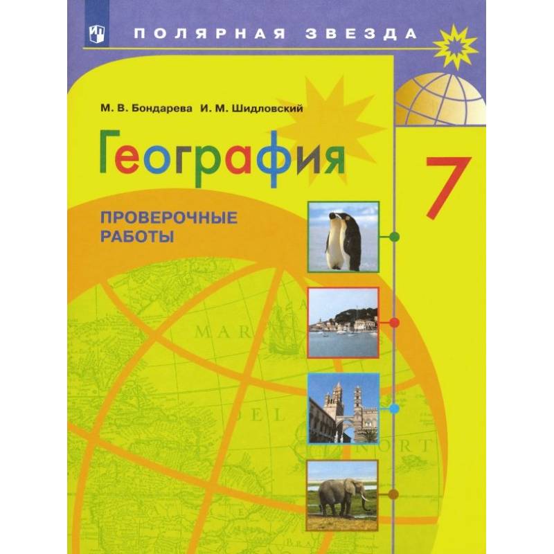 Фото География. 7 класс. Проверочные работы. ФГОС