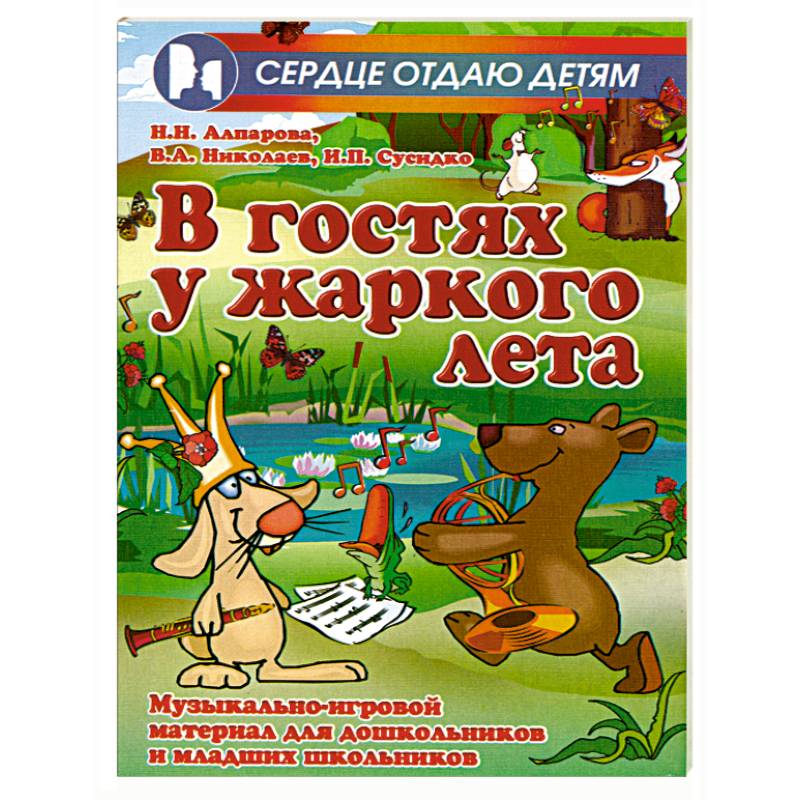 Фото В гостях у жаркого лета. Музыкально-игровой материал для дошкольников и младших школьников