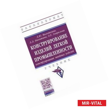 Фото Конструирование изделий легкой промышленности: конструирование швейных изделий. Учебник