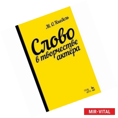 Фото Слово в творчестве актера. Учебное пособие