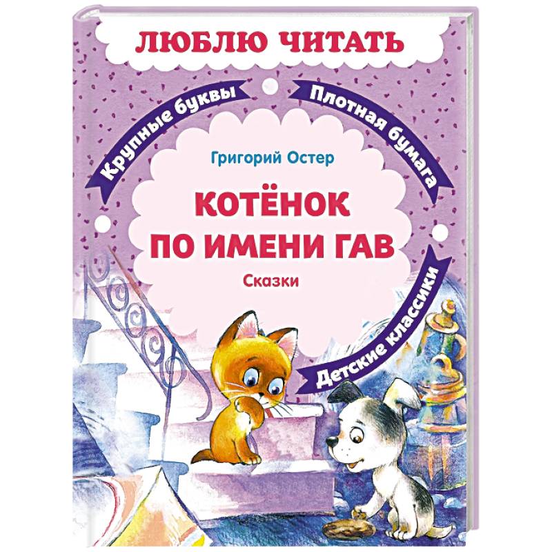 Фото Котенок по имени Гав