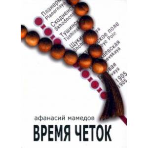 Фото Время четок