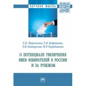 Фото О потенциале увеличения явки избирателей в России и за рубежом