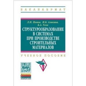 Фото Структурообразование в системах при производстве строительных материалов: Учебное пособие