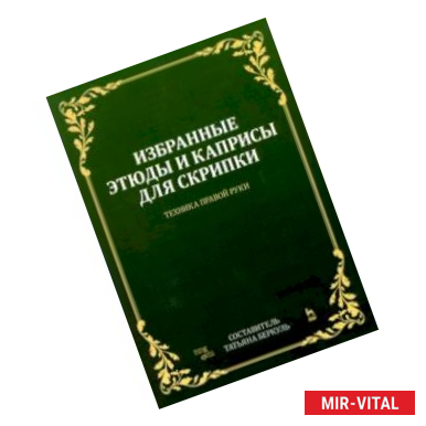 Фото Избранные этюды и каприсы для скрипки. Техника правой руки. Ноты