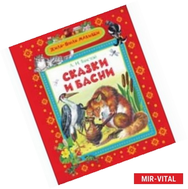 Фото Сказки и басни