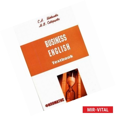 Фото Business English: Textbook / Бизнес-английский