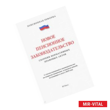 Фото Новое пенсионное законодательство.Сборник нормативных правовых актов