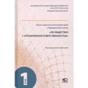 Фото Научно-практический комментарий к ФЗ 'Об обществах с ограниченной ответственностью'. В 2-х т. Т. 1