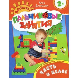 Фото Часть и целое. Пальчиковые занятия