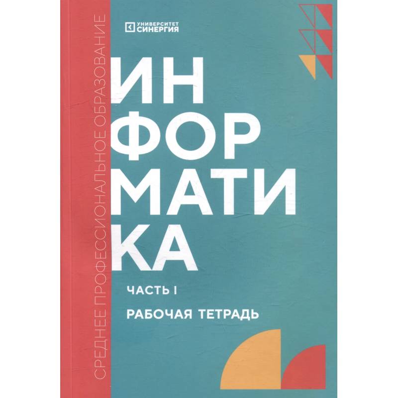 Фото Информатика. Часть 1: рабочая тетрадь
