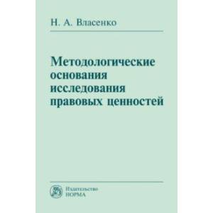 Фото Методологические основания исследования правовых ценностей. Монография