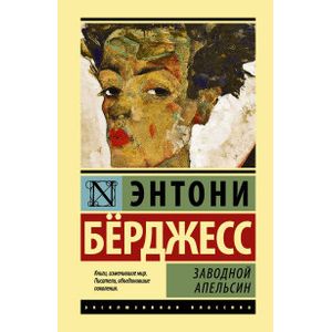 Фото Заводной апельсин