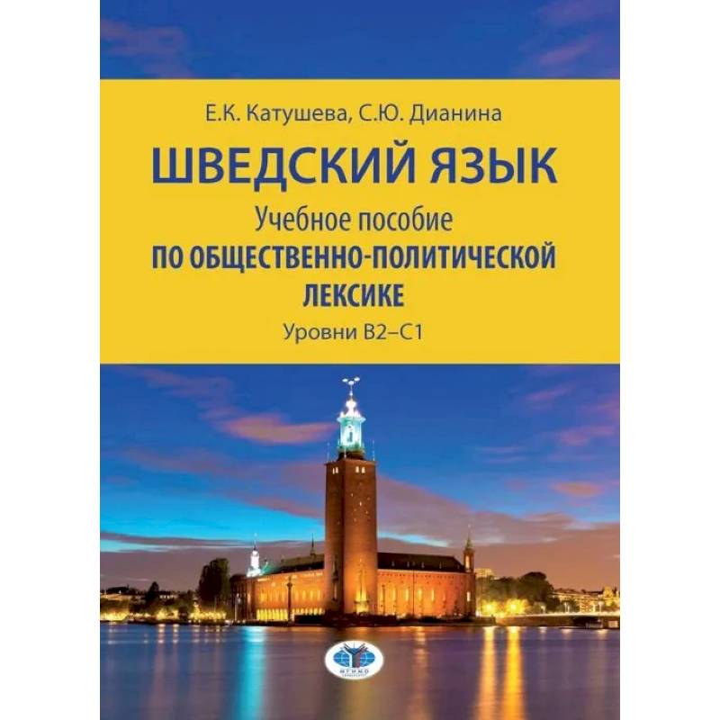 Фото Шведский язык. Учебное пособие по общественно-полити ческой лексике. Уровни В2–С1  Е.К. Катушева   С.Ю. Дианина