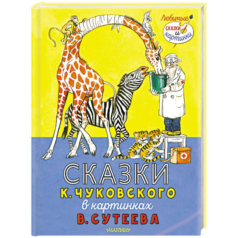 Фото Сказки К. Чуковского в картинках В. Сутеева