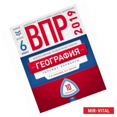 Фото ВПР. География. 6 класс. Типовые варианты. 10 вариантов