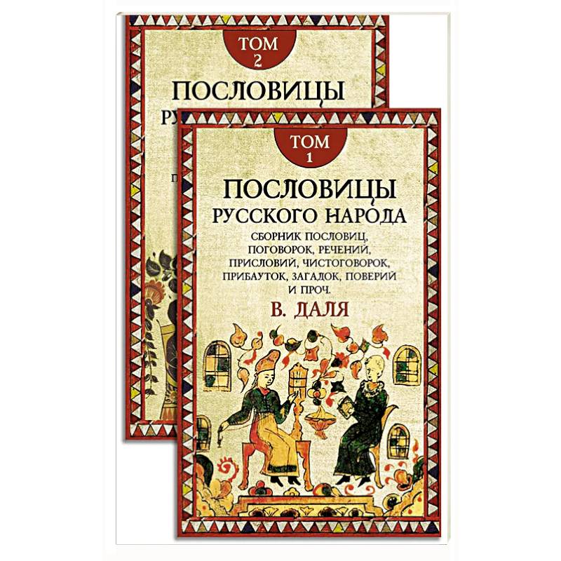 Фото Пословицы русского народа. В 2 т. 2-е изд