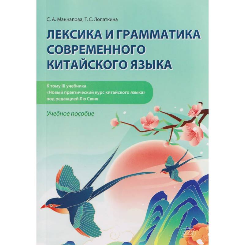 Фото Лексика и грамматика современного китайского языка (к тому 3 учебника «Новый практический курс китайского языка» под редакцией Лю Сюня): учебное пособие