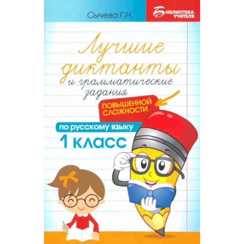 Фото Лучшие диктанты и грамматические задания по русскому языку повышенной сложности. 1 класс