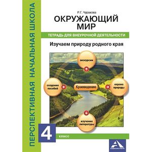 Фото Изучаем природу родного края. 4 класс. Тетрадь для внеурочной деятельности