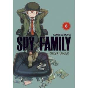 Фото Spy*Family. Семья шпиона. Том 8