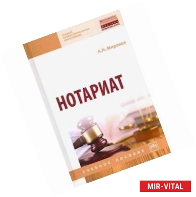 Фото Нотариат. Учебное пособие