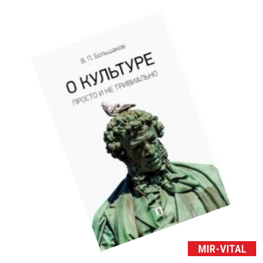 Фото О культуре. Просто и не тривиально. Статьи, эссе, фрагменты текстов