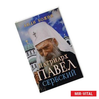 Фото Патриарх Павел Сербский