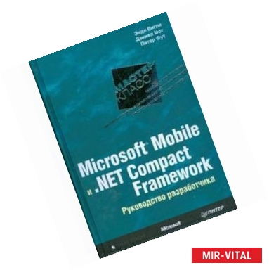 Фото Microsoft Mobile и .Net Compact Framework