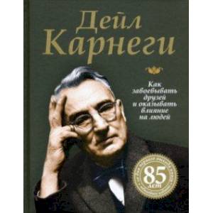 Фото Как завоевывать друзей и оказывать влияние на людей