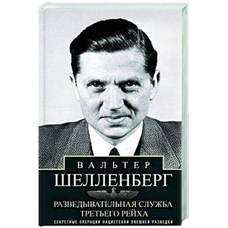 Фото Разведывательная служба Третьего рейха. Секретные операции нацистской внешней разведки