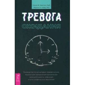 Фото Тревога ожидания. Руководство по когнитивно-поведенческой терапии