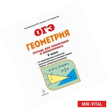 Фото Геометрия. 9 класс. Тетрадь для тренировки и мониторинга