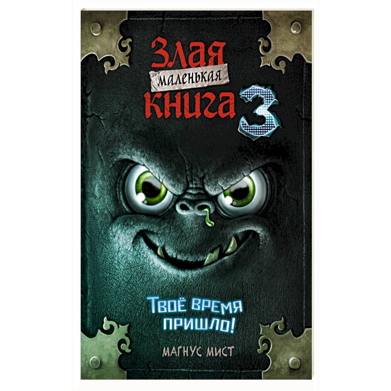 Фото Маленькая злая книга 3