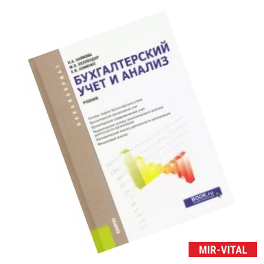 Фото Бухгалтерский учет и анализ (для бакалавров)