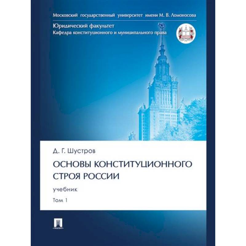 Фото Основы конституционного строя России.Том 1.Учебник