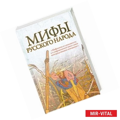 Фото Мифы русского народа