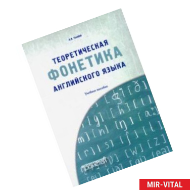 Фото Теоретическая фонетика английского языка. Учебное пособие