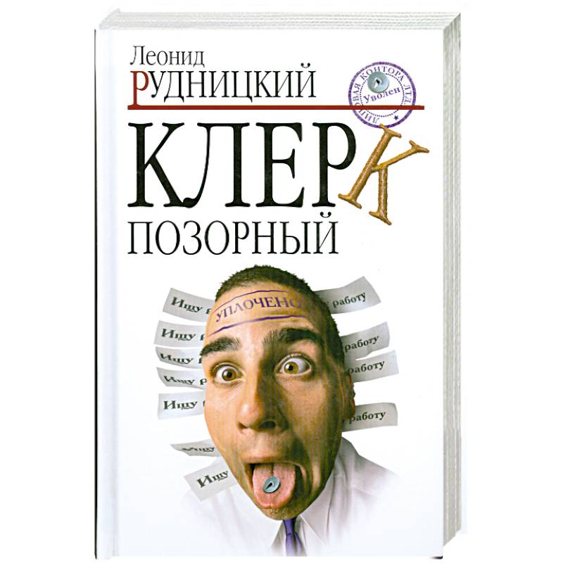 Фото Клерк позорный