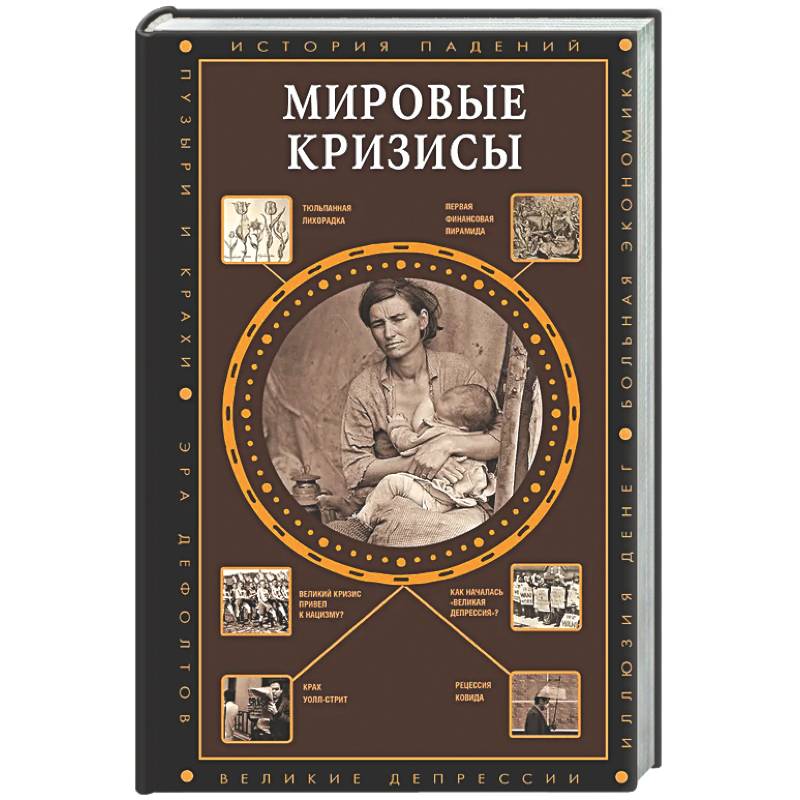 Фото Мировые кризисы
