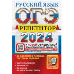Фото ОГЭ-2024. Русский язык. Эффективная методика. 30 вариантов типовых тестовых заданий