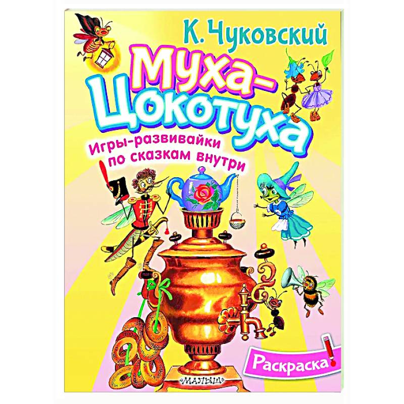 Фото Раскраска Муха-Цохотуха