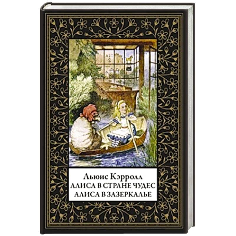 Фото Алиса в Стране чудес. Алиса в Зазеркалье