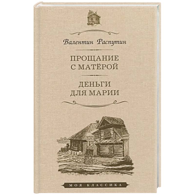 Фото Прощание с Матёрой. Деньги для Марии. Повести