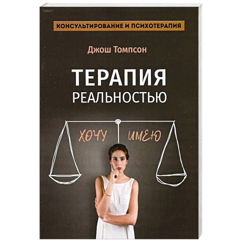 Фото Терапия реальностью
