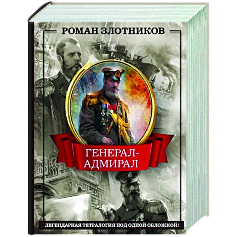 Фото Генерал-адмирал 4 в 1